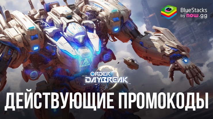 Order Daybreak — Все Действующие Промокоды В Августе 2024 Года