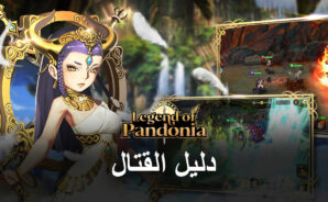 كيف ترفع قوتك القتالية في لعبة Legend of Pandonia
