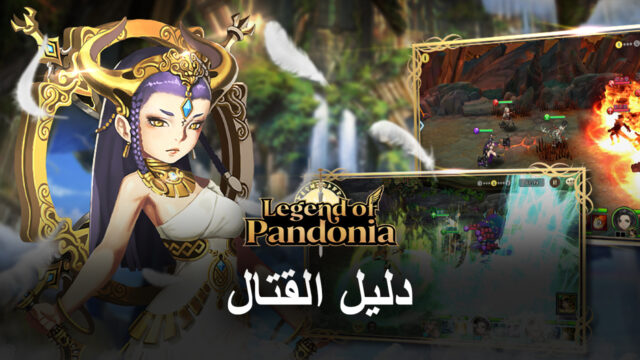 كيف ترفع قوتك القتالية في لعبة Legend of Pandonia