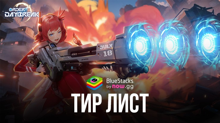 Order Daybreak: Тир Лист Сильнейших Партнеров