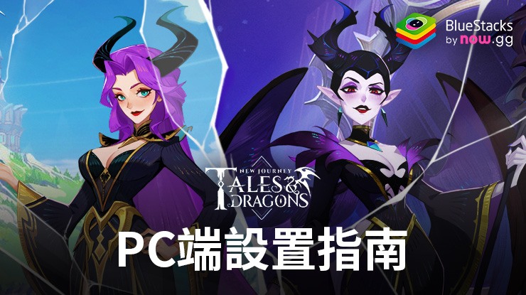 使用BlueStacks玩《Tales & Dragons: NewJourney》，在電腦上開始新的冒險之旅