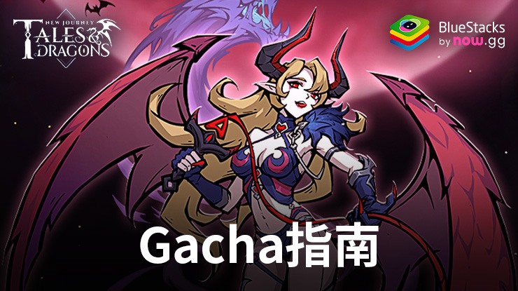 Tales & Dragons: NewJourney – Gacha系統詳盡指南