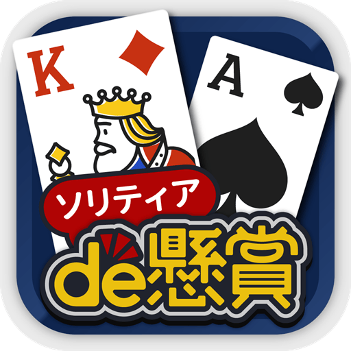 ソリティアde懸賞 – 暇つぶしに最適な懸賞付きソリティア