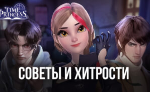 Time Princess — Лучшие советы и хитрости для эффективного начала игры