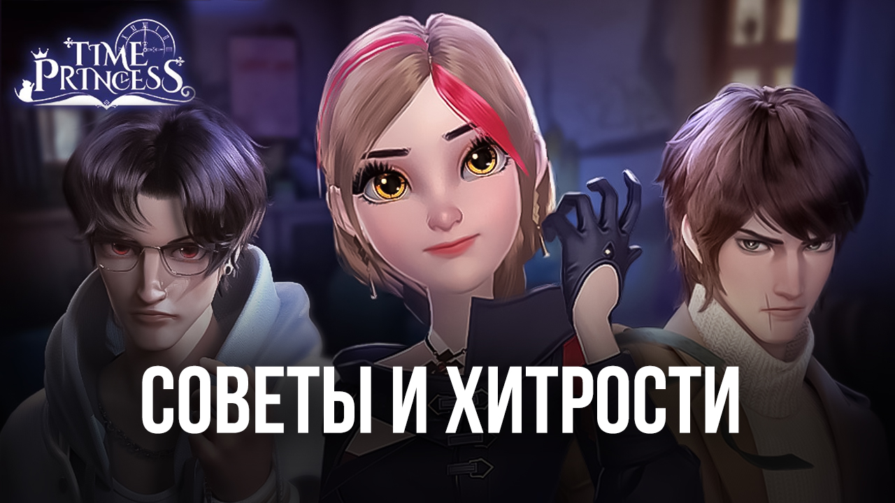 Time Princess - Лучшие советы и хитрости для эффективного начала игры