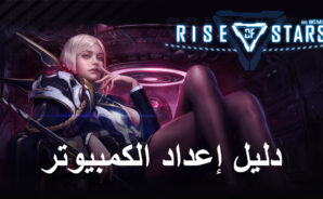 كيف تلعب Rise of Stars على جهاز الكمبيوتر باستخدام BlueStacks