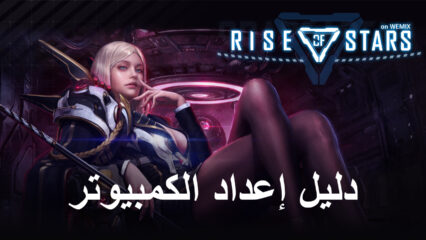 كيف تلعب Rise of Stars على جهاز الكمبيوتر باستخدام BlueStacks