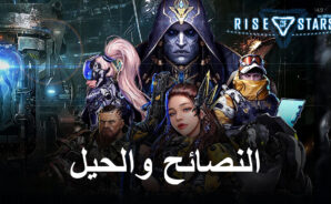 أفضل النصائح والحيل للعب لعبة Rise of Stars للبدء في المسار الصحيح