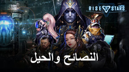 أفضل النصائح والحيل للعب لعبة Rise of Stars للبدء في المسار الصحيح