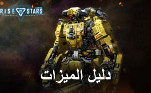 لعبة Rise of Stars على جهاز الكمبيوتر – كيفية التحسين وأتمتة اللعب باستخدام BlueStacks