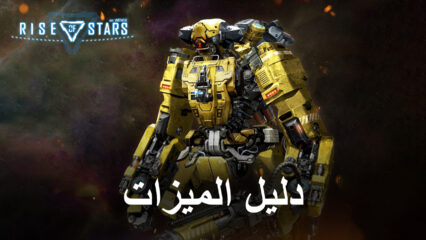 لعبة Rise of Stars على جهاز الكمبيوتر – كيفية التحسين وأتمتة اللعب باستخدام BlueStacks