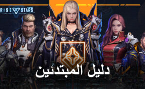 دليل المبتدئين للعبة Rise of Stars – نظرة عامة على آليات اللعب والتقدم الأساسية