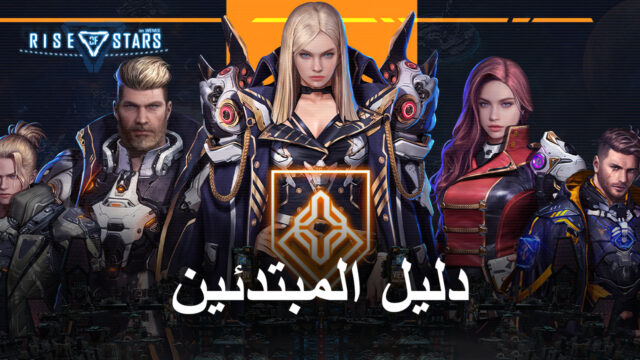 دليل المبتدئين للعبة Rise of Stars - نظرة عامة على آليات اللعب والتقدم الأساسية