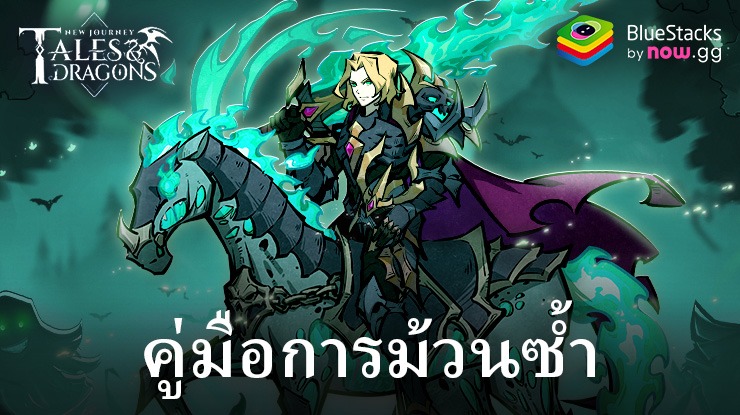 Tales & Dragons: คู่มือการ Reroll ปลดล็อกยูนิตทรงพลังใหม่ตั้งแต่เริ่มต้น