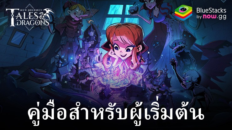 Tales & Dragons: NewJourney – คู่มือสำหรับผู้เริ่มต้นเรียนรู้พื้นฐาน