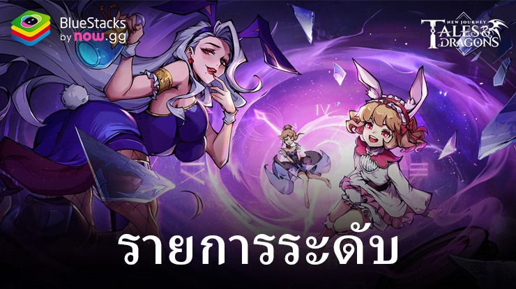 Tales & Dragons: NewJourney Tier List – ฮีโร่ที่ดีที่สุดและแย่ที่สุดในเกม (อัปเดตสิงหาคม 2024)