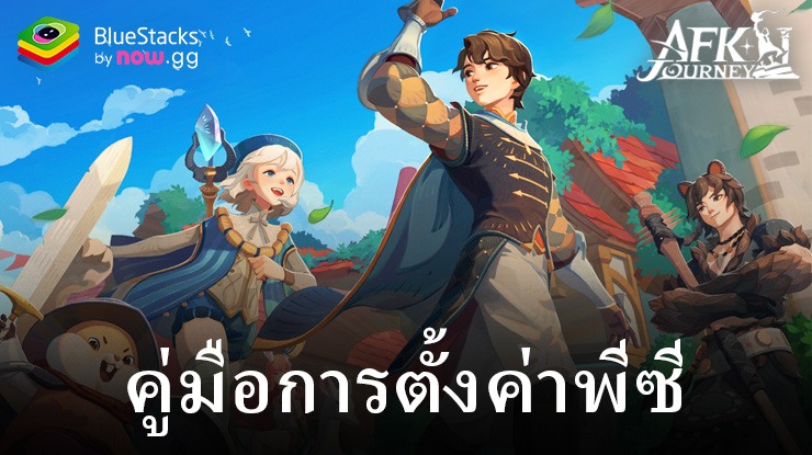 มาเล่นเกม AFK Journey บน PC บนพีซีด้วย BlueStacks กันเถอะ