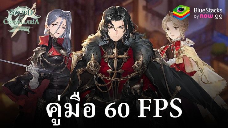 เล่นเกม Sword of Convallaria ด้วย BlueStacks ให้ได้เฟรมเรต 60 FPS เพื่อประสบการณ์พีซีที่ดีที่สุด