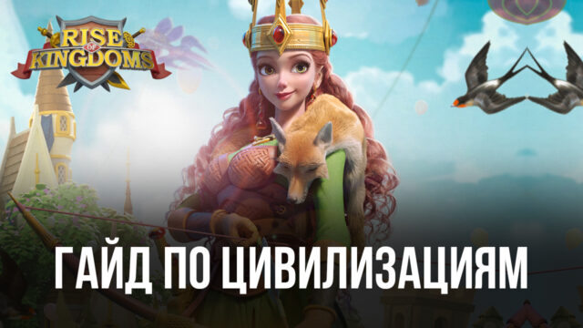 Полное руководство по выбору лучшей цивилизации в Rise of Kingdoms