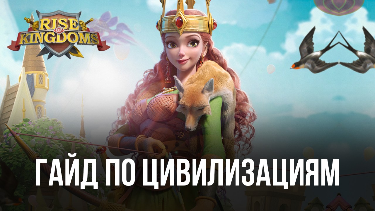 Полное руководство по выбору лучшей цивилизации в Rise of Kingdoms |  BlueStacks