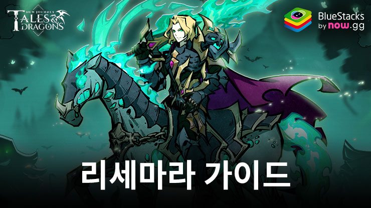 Tales & Dragons: NewJourney 리세마라 가이드