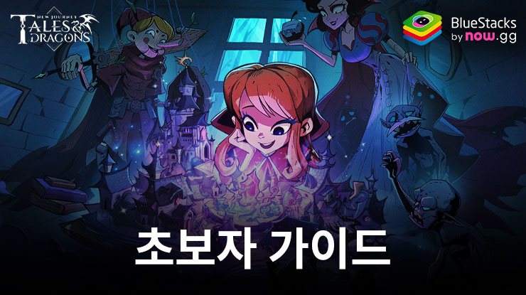 Tales & Dragons: NewJourney – 초보자 가이드