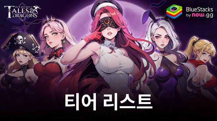 Tales & Dragons: NewJourney 티어 리스트 – 베스트 영웅 (2024 8월)