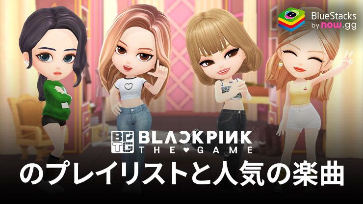 究極のBLACKPINK のプレイリスト：BLACKPINKザ・ゲームの人気楽曲