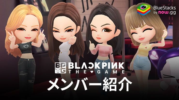 BLACKPINKのメンバー：リサ、ジェニ、ロゼ、ジス