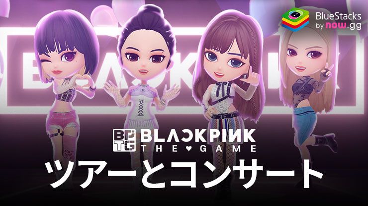 今後のBLACKPINKのツアーとコンサートの日時と詳細