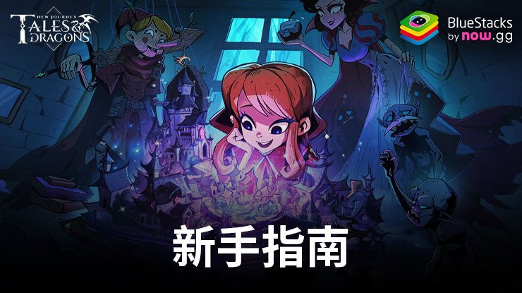 Tales & Dragons: NewJourney – 新手入門指南