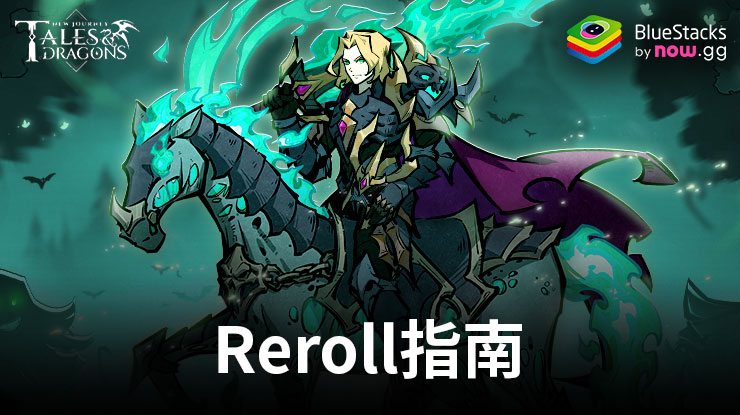 《Tales & Dragons: NewJourney》從一開始就解鎖强大英雄的Reroll指南