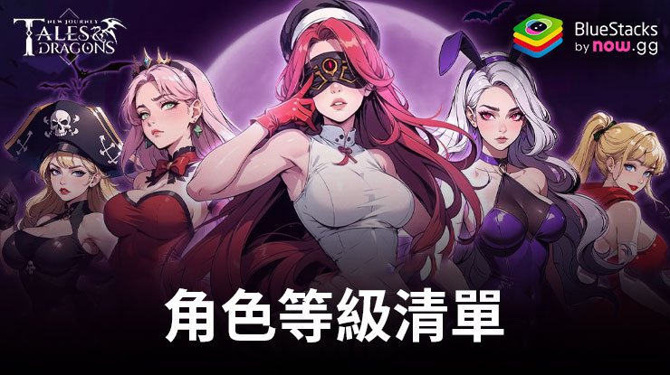 《Tales & Dragons: NewJourney》等級清單 – 遊戲中最好和最差的英雄