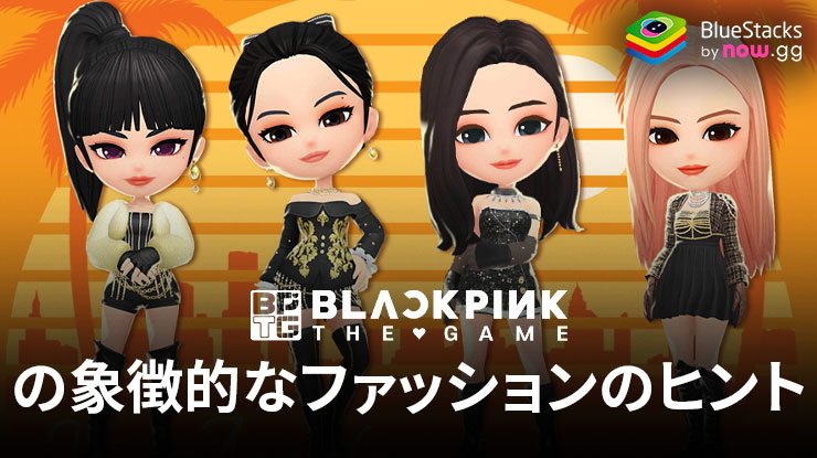 BlueStacksを使って、PCでBLACKPINKザ・ゲーム内でBLACKPINKの象徴的な衣装を再現しよう