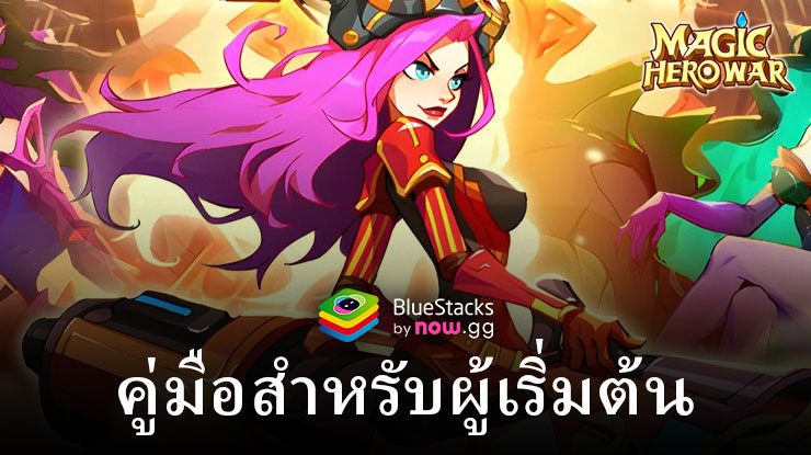 Magic Hero War บนพีซี – คู่มือเบื้องต้นสำหรับการครองสนามรบ