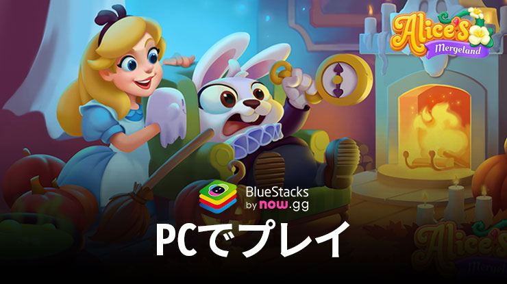 BlueStacksを使って、Alice’s MergelandをPCにインストールして、プレイする方法