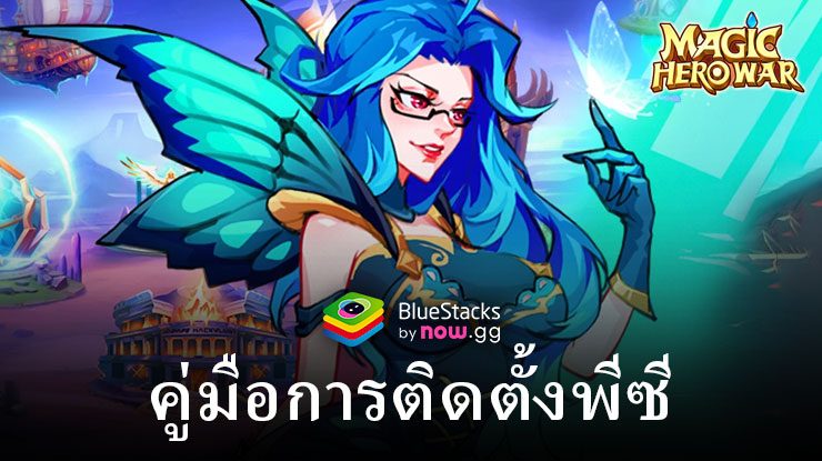 วิธีเล่น Magic Hero War：IDLE 1k summon บนพีซีด้วย BlueStacks