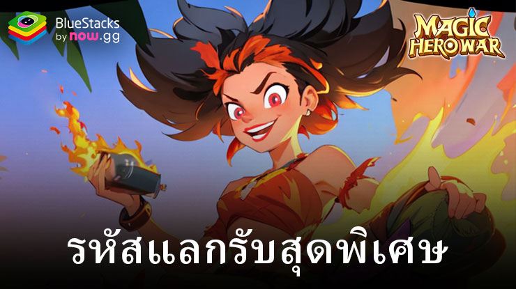 รหัสแลกรับ Magic Hero War สุดพิเศษ