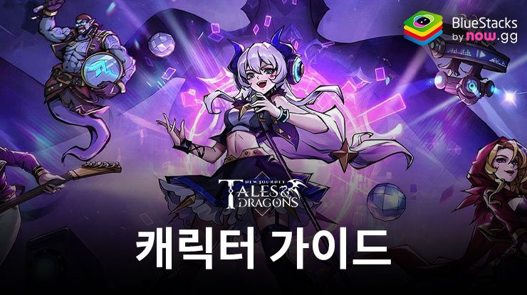 Tales & Dragons: NewJourney – 베스트 캐릭터 가이드