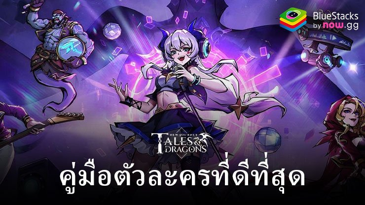 คู่มือตัวละครฉบับสมบูรณ์สำหรับ Tales & Dragons: NewJourney – เจาะลึกตัวละครที่ดีที่สุด