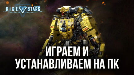 Играем в Rise of Stars на компьютере с помощью BlueStacks