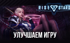 Rise of Stars — делаем игру лучше вместе с BlueStacks