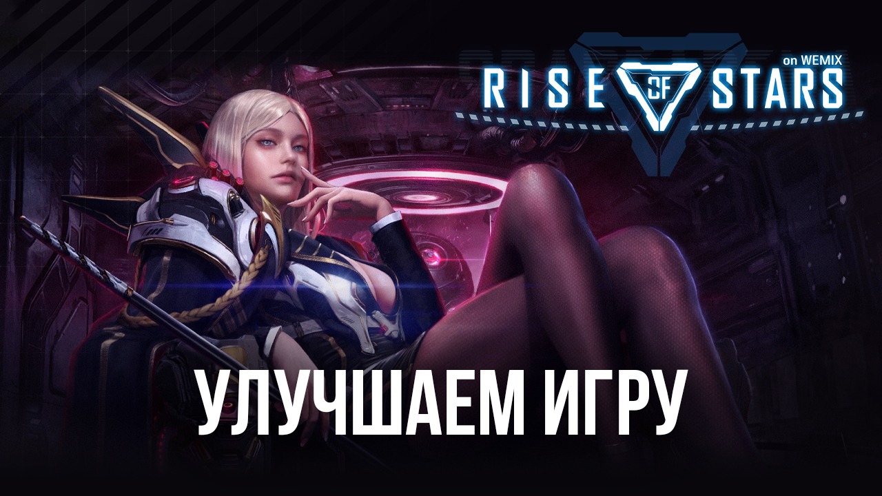 Rise of Stars — делаем игру лучше вместе с BlueStacks