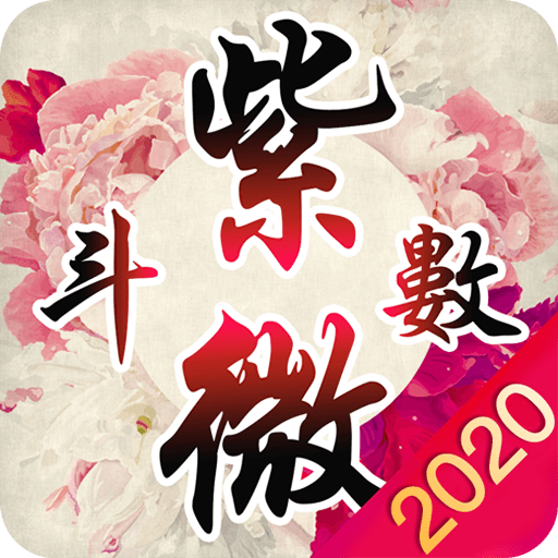 紫微算命-紫微斗數生辰八字算運勢 紫微占星 星盤占卜