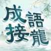 玩命猜成语