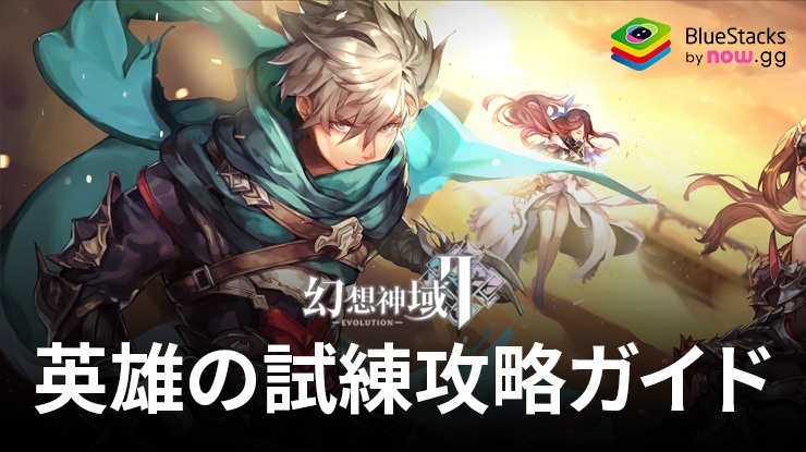 BlueStacks：『幻想神域2-Evolution』英雄の試練攻略ガイド