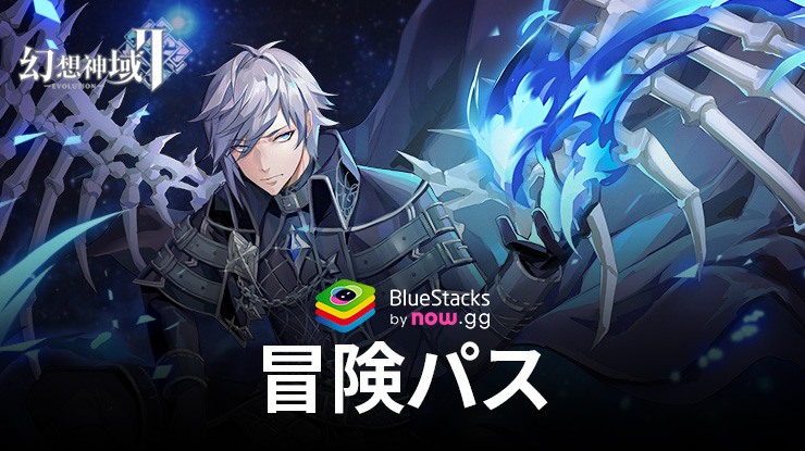 BlueStacks：『幻想神域2-Evolution』の「冒険パス」攻略ガイド