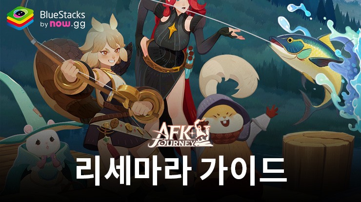 AFK: 새로운 여정 – 리세마라 가이드