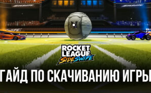 Как скачать и играть в Rocket League Sideswipe на ПК с помощью BlueStacks?