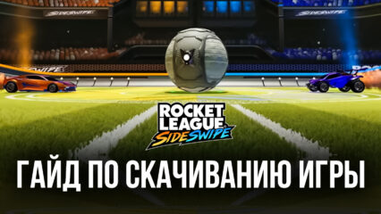 Как скачать и играть в Rocket League Sideswipe на ПК с помощью BlueStacks?